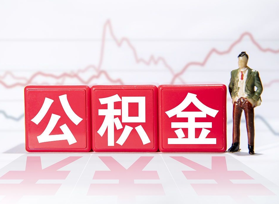 定边深圳住房公积金如何全部提取（定边深圳住房公积金如何全部提取需要哪些材料）