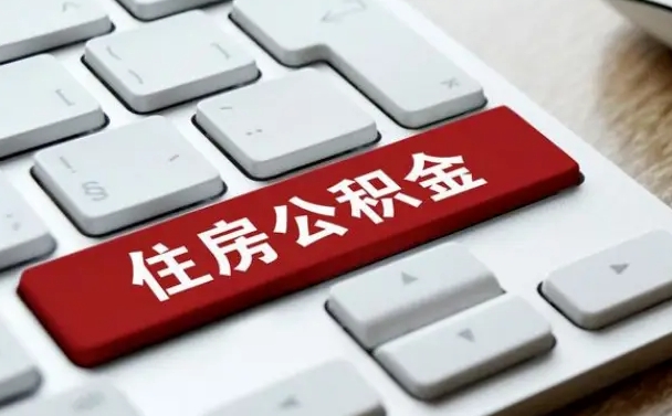 定边公积金为什么要留3个月余额（定边公积金为什么要留3个月余额呢）